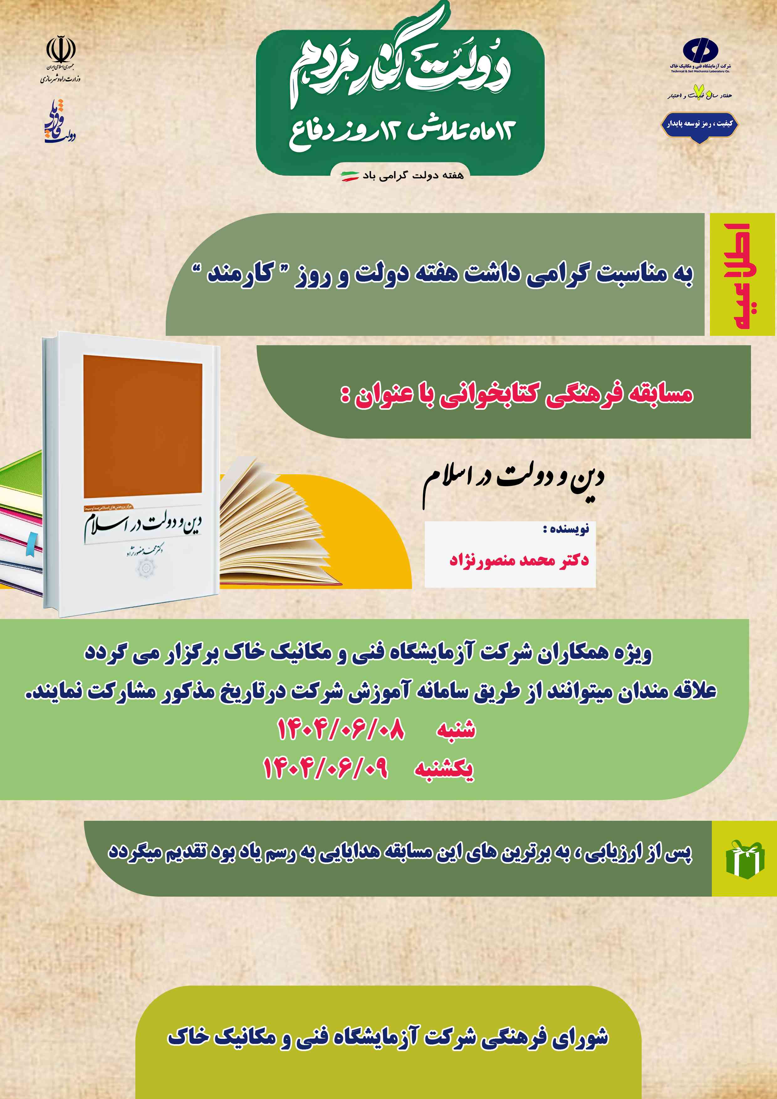 برگزاری "مسابقه فرهنگی کتاب‌خوانی"  ویژه هفته دولت در شرکت آزمایشگاه فنی و مکانیک خاک